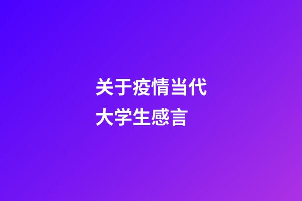 关于疫情当代大学生感言