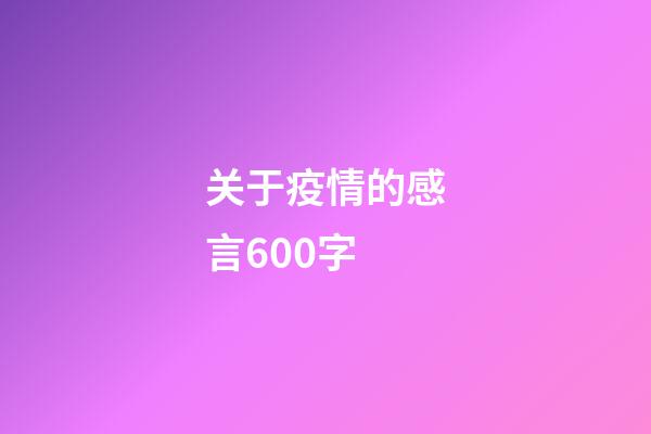 关于疫情的感言600字