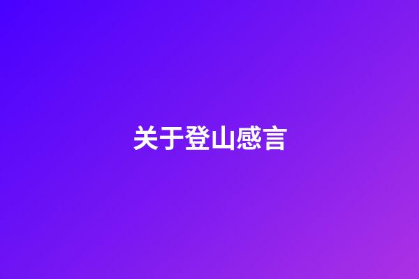 关于登山感言