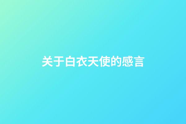 关于白衣天使的感言