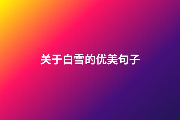 关于白雪的优美句子