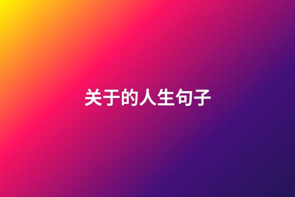 关于的人生句子
