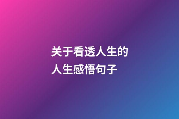 关于看透人生的人生感悟句子