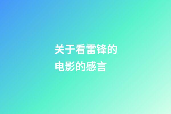 关于看雷锋的电影的感言