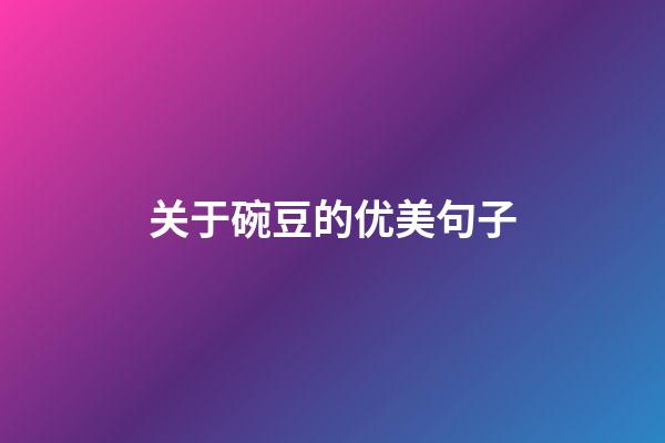 关于碗豆的优美句子