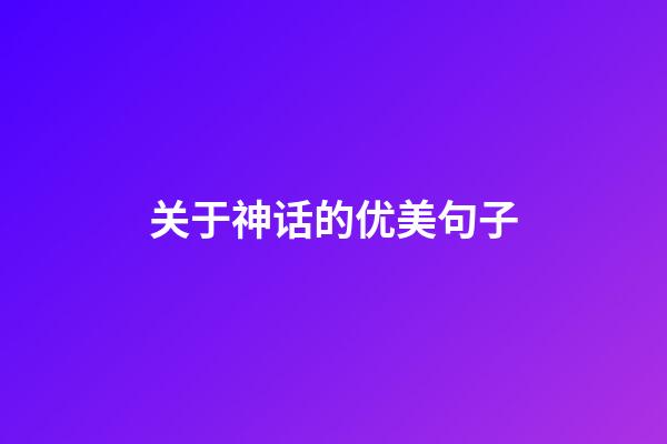 关于神话的优美句子