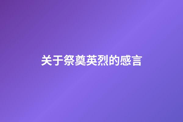 关于祭奠英烈的感言