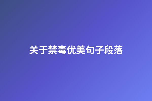 关于禁毒优美句子段落