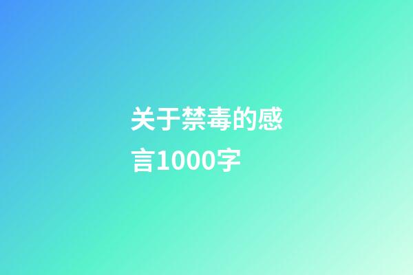 关于禁毒的感言1000字