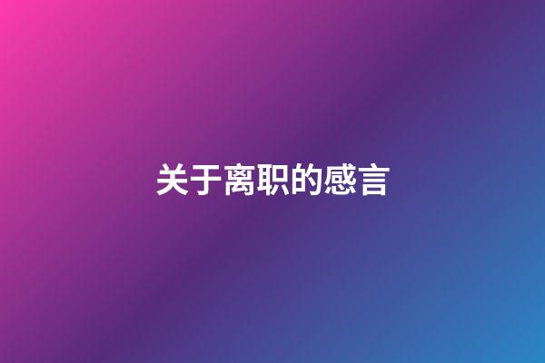 关于离职的感言