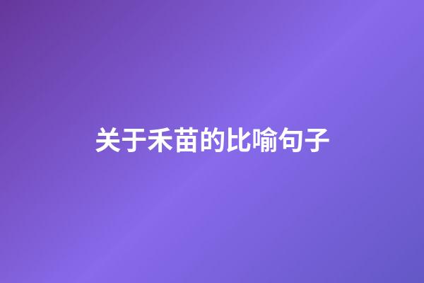 关于禾苗的比喻句子