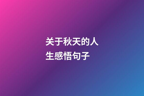 关于秋天的人生感悟句子