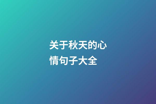 关于秋天的心情句子大全