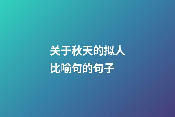 关于秋天的拟人比喻句的句子