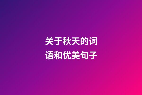 关于秋天的词语和优美句子