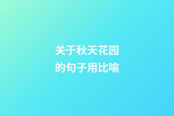 关于秋天花园的句子用比喻