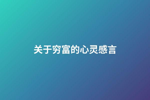 关于穷富的心灵感言