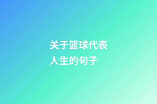 关于篮球代表人生的句子