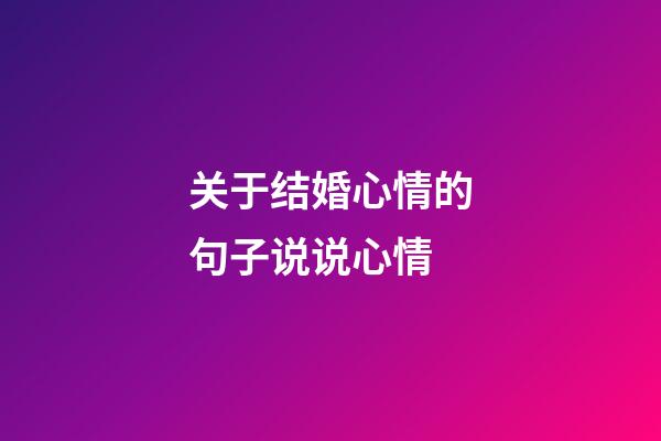 关于结婚心情的句子说说心情