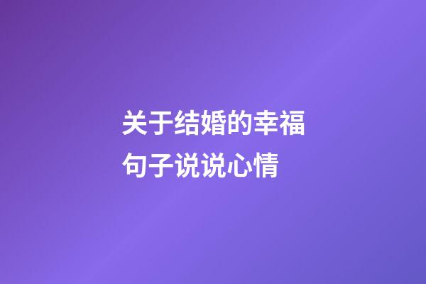 关于结婚的幸福句子说说心情