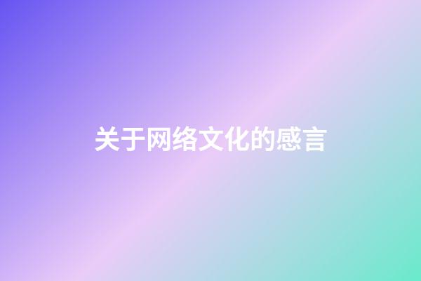 关于网络文化的感言