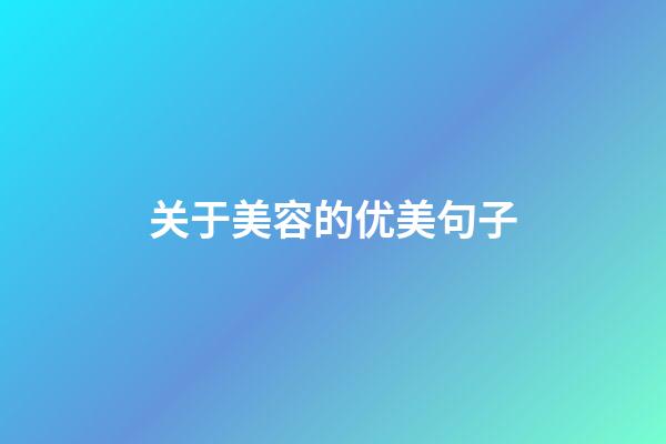 关于美容的优美句子