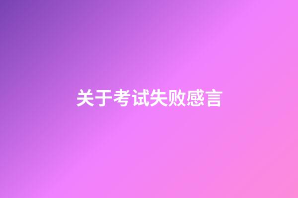 关于考试失败感言