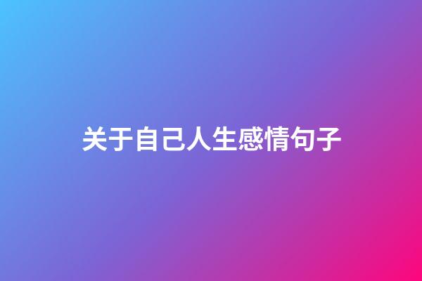 关于自己人生感情句子