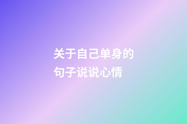 关于自己单身的句子说说心情