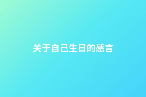 关于自己生日的感言