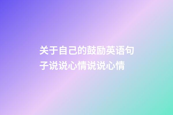 关于自己的鼓励英语句子说说心情说说心情