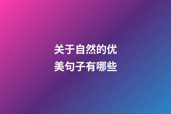 关于自然的优美句子有哪些