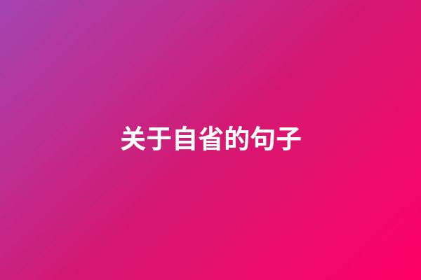 关于自省的句子