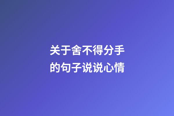 关于舍不得分手的句子说说心情