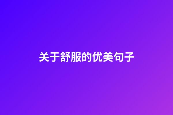 关于舒服的优美句子