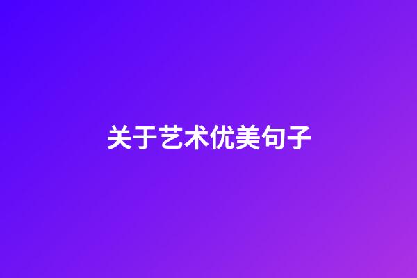 关于艺术优美句子