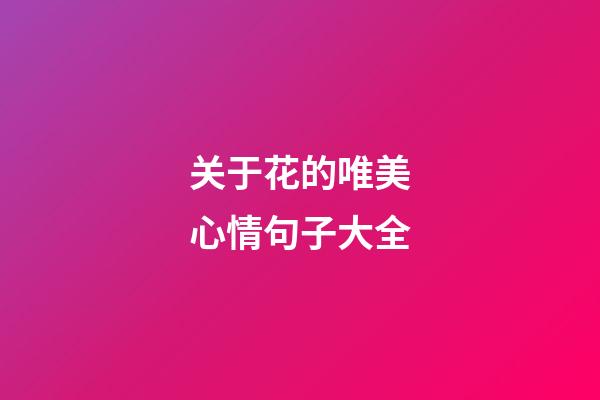 关于花的唯美心情句子大全