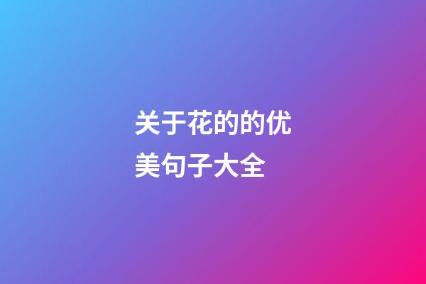 关于花的的优美句子大全