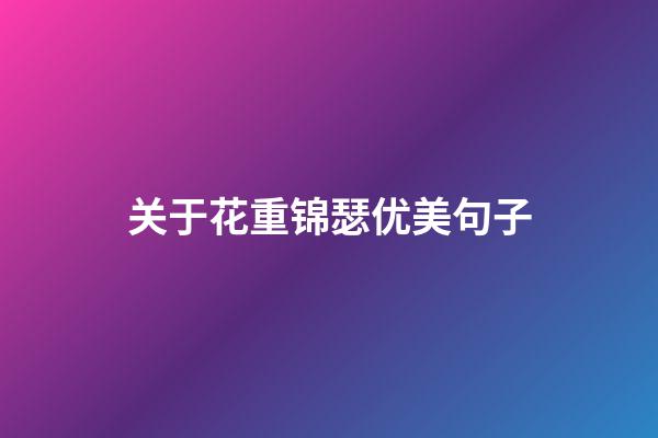 关于花重锦瑟优美句子