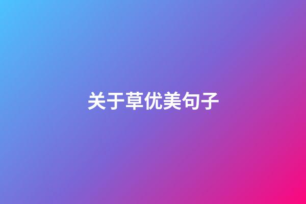 关于草优美句子