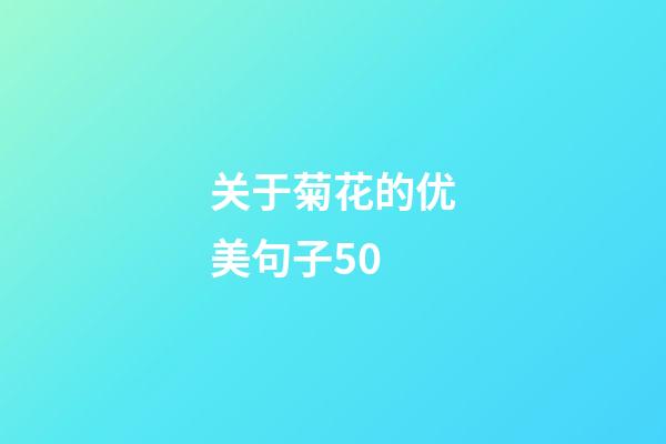 关于菊花的优美句子50