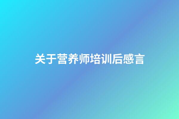 关于营养师培训后感言