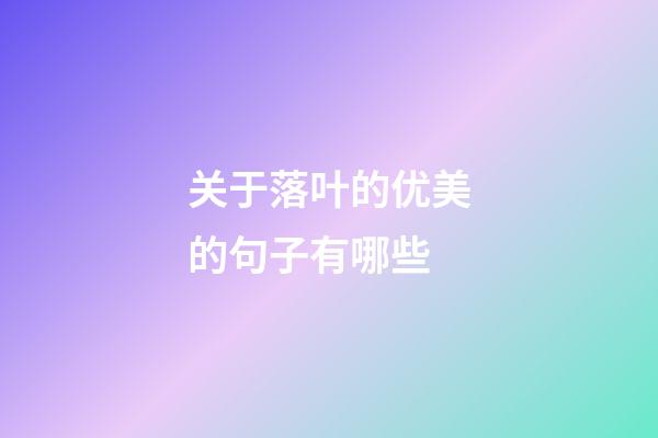 关于落叶的优美的句子有哪些