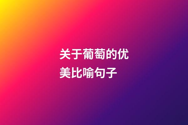 关于葡萄的优美比喻句子