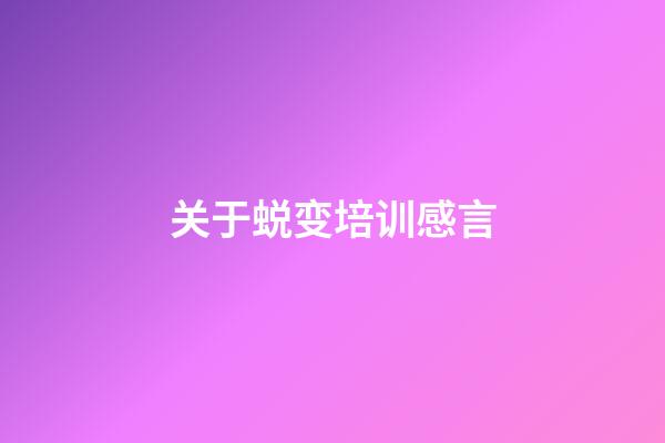 关于蜕变培训感言