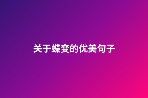 关于蝶变的优美句子
