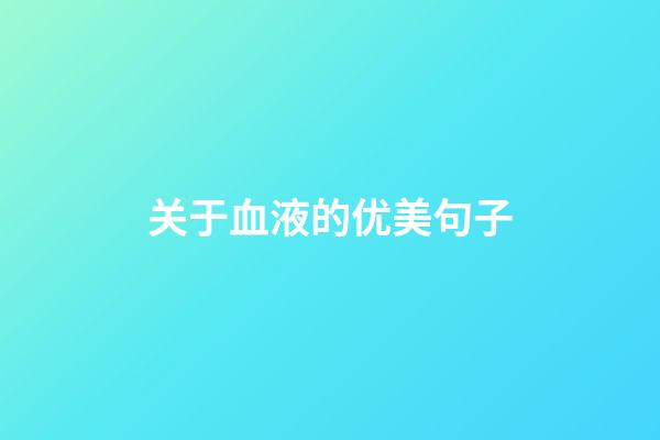 关于血液的优美句子