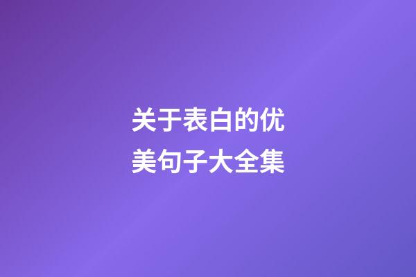 关于表白的优美句子大全集