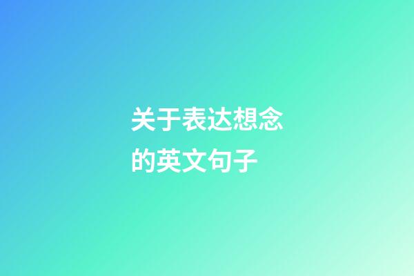 关于表达想念的英文句子