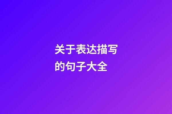 关于表达描写的句子大全